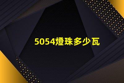 5054燈珠多少瓦 5054燈珠參數